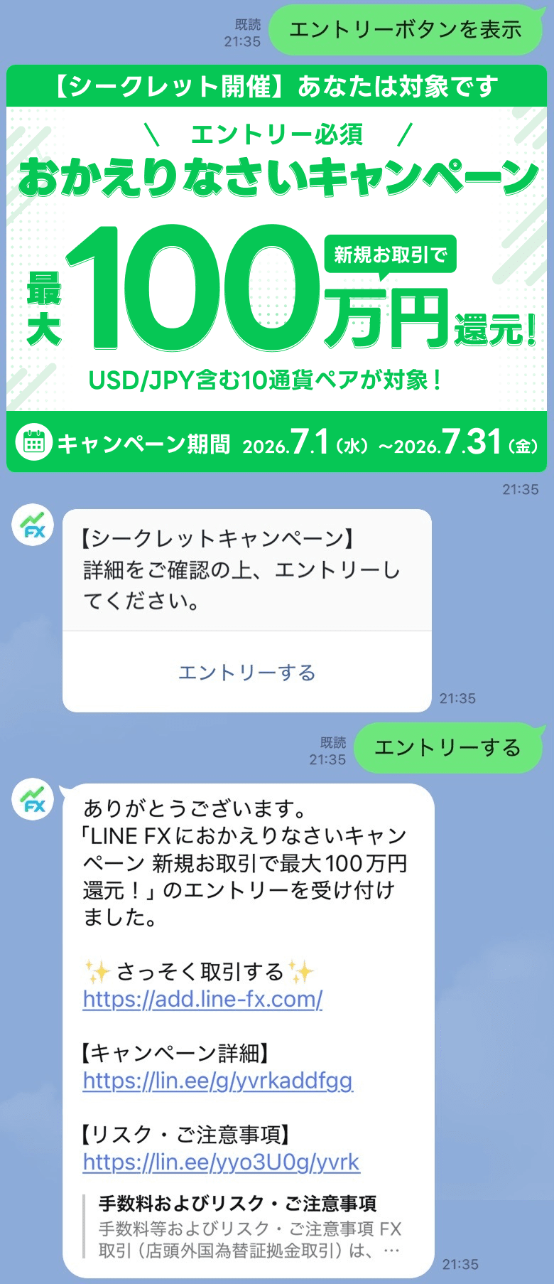 LINE FX公式アカウントのトーク画面。エントリー完了メッセージの表示例。