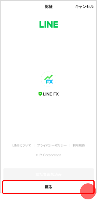 LINE FXアカウント連携画面