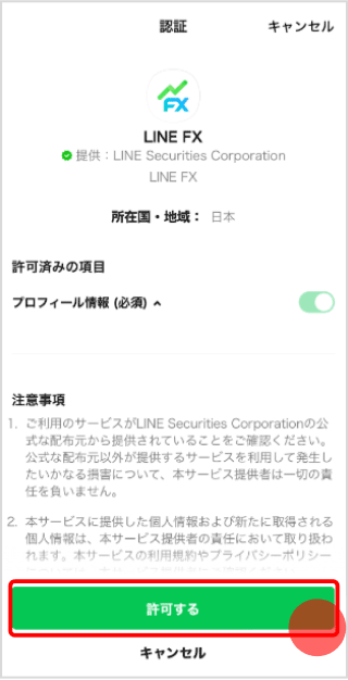 LINE FX認証画面。