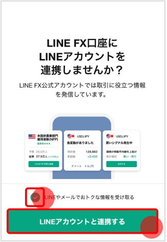 LINE FX口座とLINEアカウントの連携画面。
