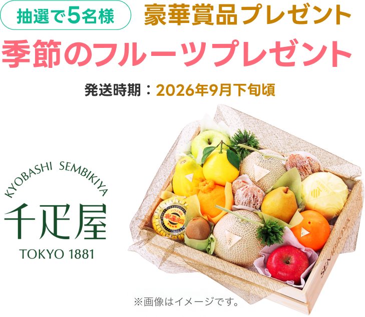 抽選で5名様 豪華賞品プレゼント 季節のフルーツ 京橋千疋屋 発送時期：2026年9月下旬頃