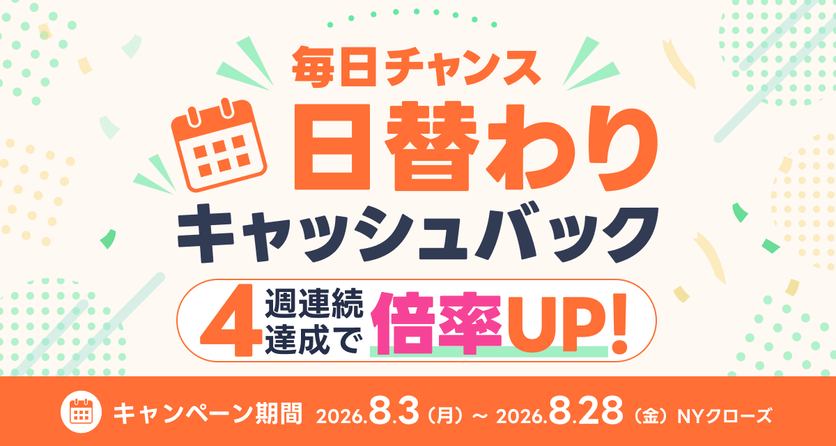 魔日チャンス！日替わりキャッシュバックなんと4週連続達成で倍率アップ！キャンペーン期間：2026年8付3日（月）〜28日（金）NYクローズ
