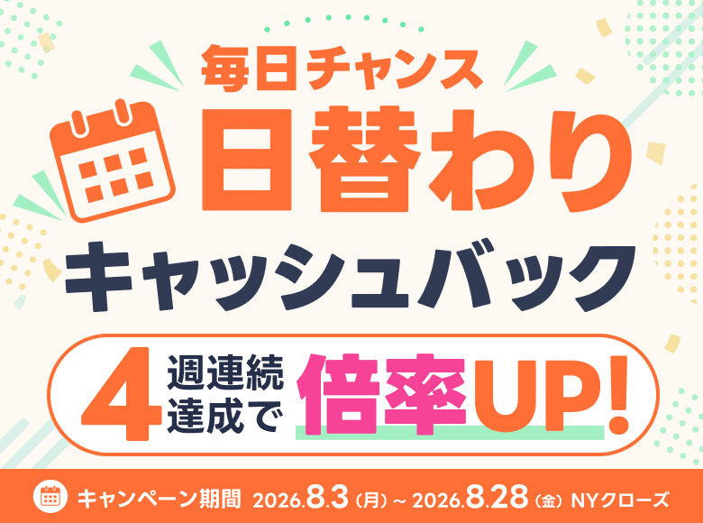 魔日チャンス！日替わりキャッシュバックなんと4週連続達成で倍率アップ！キャンペーン期間：2026年8付3日（月）〜28日（金）NYクローズ