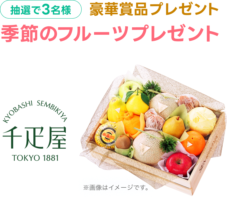 抽選で3名様 豪華賞品プレゼント 季節のフルーツ 京橋千疋屋