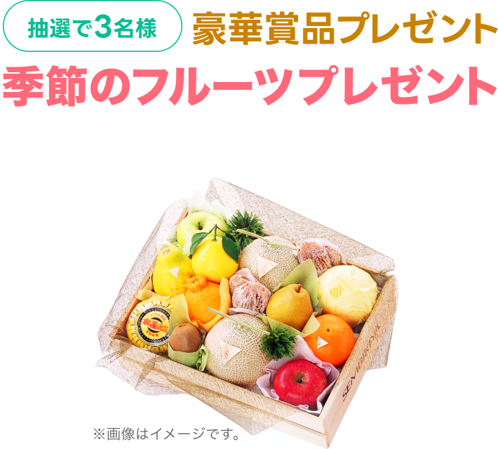 抽選で3名様 豪華賞品プレゼント 季節のフルーツ 京橋千疋屋